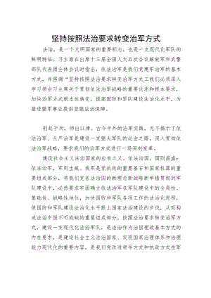 坚持按照法治要求转变治军方式.docx