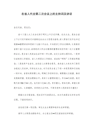 在省人代会第二次会议上的主持词及讲话.docx