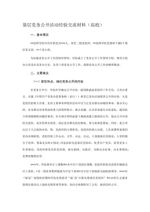 基层党务公开活动经验交流材料（高校）.docx
