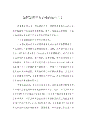 如何发挥平台企业自治作用？.docx
