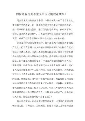 如何理解马克思主义中国化的理论成果？.docx