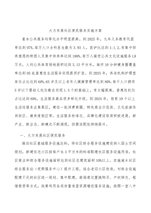 大力发展社区便民服务实施方案.docx