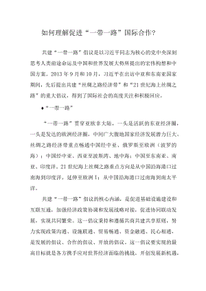 如何理解促进“一带一路”国际合作？.docx