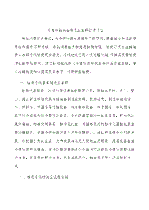 培育冷链装备制造业集群行动计划.docx
