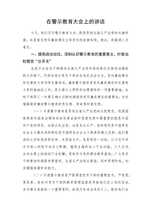 在警示教育大会上的讲话.docx