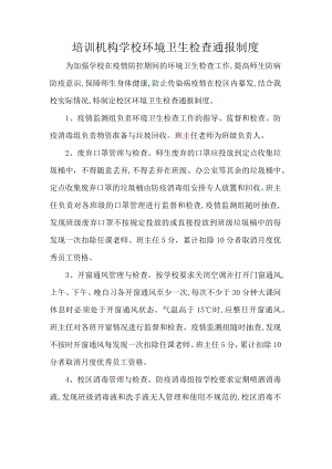 培训机构学校环境卫生检查通报制度.docx