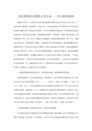 坚定理想信念 聚焦主责主业——学习研讨材料.docx