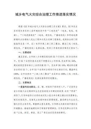 城乡电气火灾综合治理工作推进落实情况.docx
