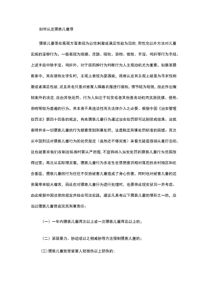 如何认定猥亵儿童罪.docx