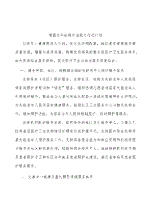 增强老疾病诊治能力行动计划.docx