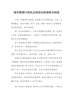 城市管理行政执法局信访即接即办制度.docx