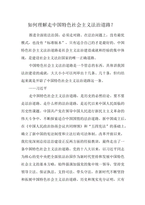 如何理解走中国特色社会主义法治道路？.docx