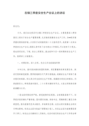 在镇三季度安全生产会议上的讲话.docx