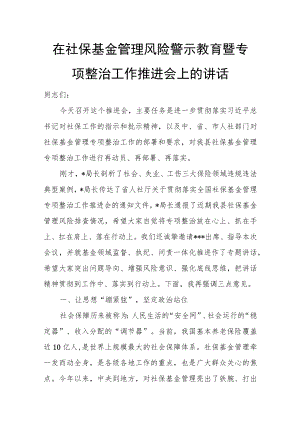 在社保基金管理风险警示教育暨专项整治工作推进会上的讲话.docx