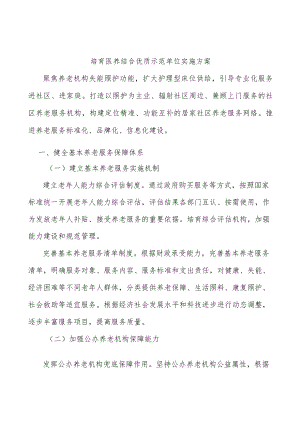培育医养结合优质示范单位实施方案.docx