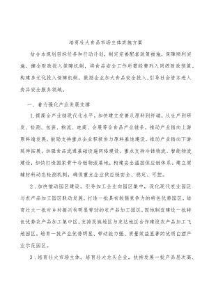 培育壮大食品市场主体实施方案.docx