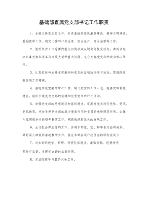 基础部直属党支部书记工作职责.docx