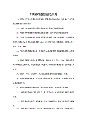 妇幼保健院便民服务措施.docx