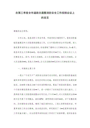 在第三季度全市道路交通暨消防安全工作视频会议上的发言.docx