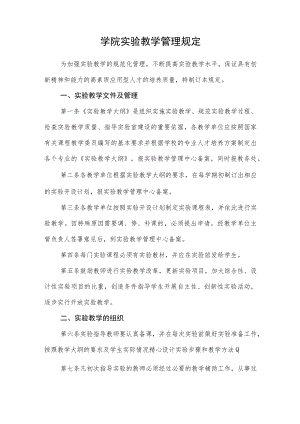 大学学院实验教学管理规定.docx