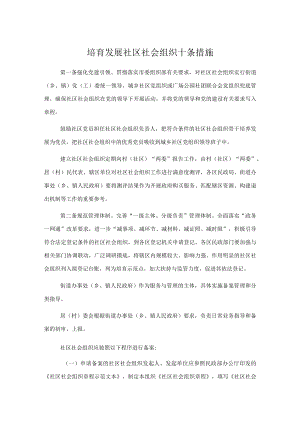 培育发展社区社会组织十条措施.docx