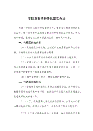 大学学院重要精神传达落实办法.docx