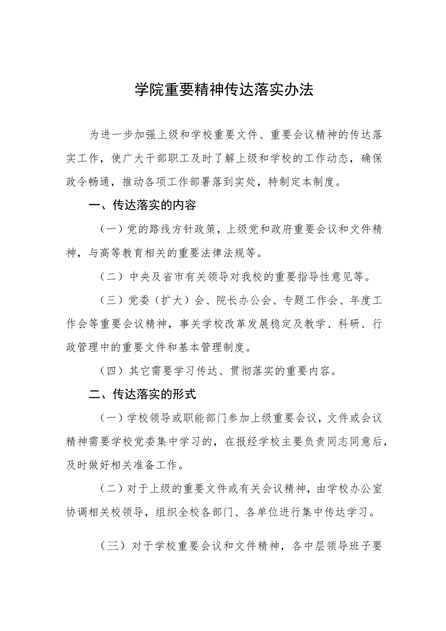 大学学院重要精神传达落实办法.docx_第1页
