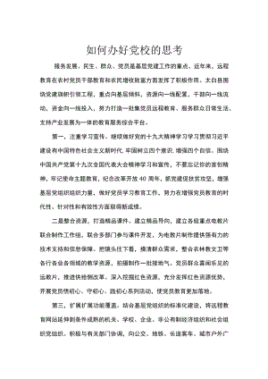 如何办好党校的思考.docx