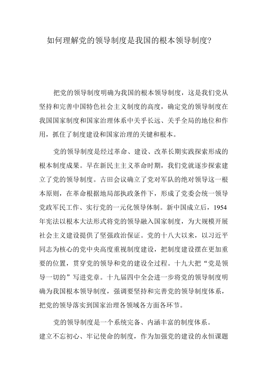 如何理解党的领导制度是我国的根本领导制度？.docx_第1页