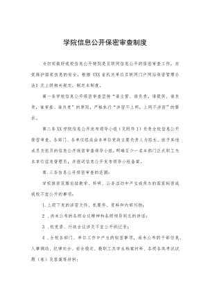 大学学院信息公开保密审查制度.docx