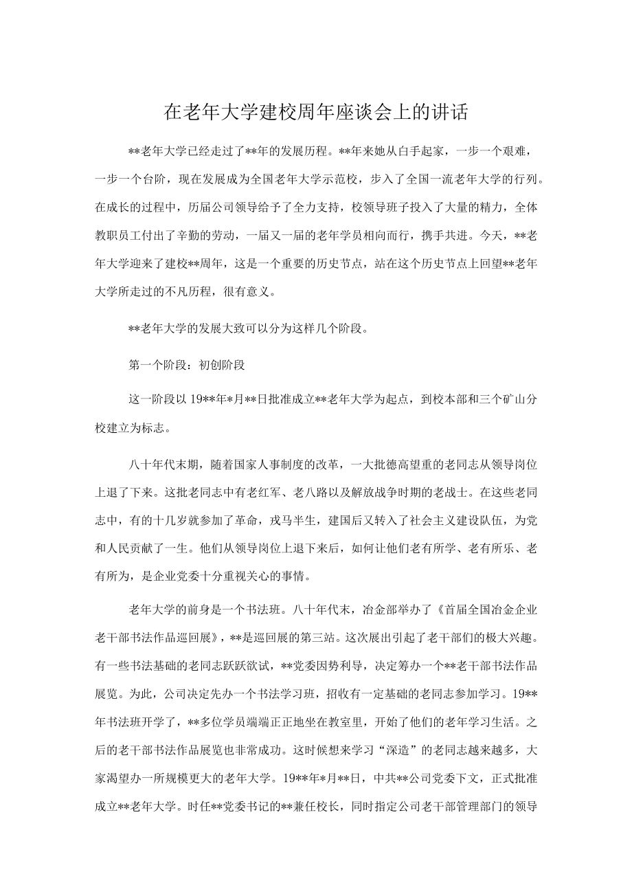 在老大学建校周座谈会上的讲话.docx_第1页