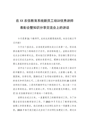 在XX农信教育系统新员工培训优秀讲师表彰会暨知识分享交流会上的讲话.docx