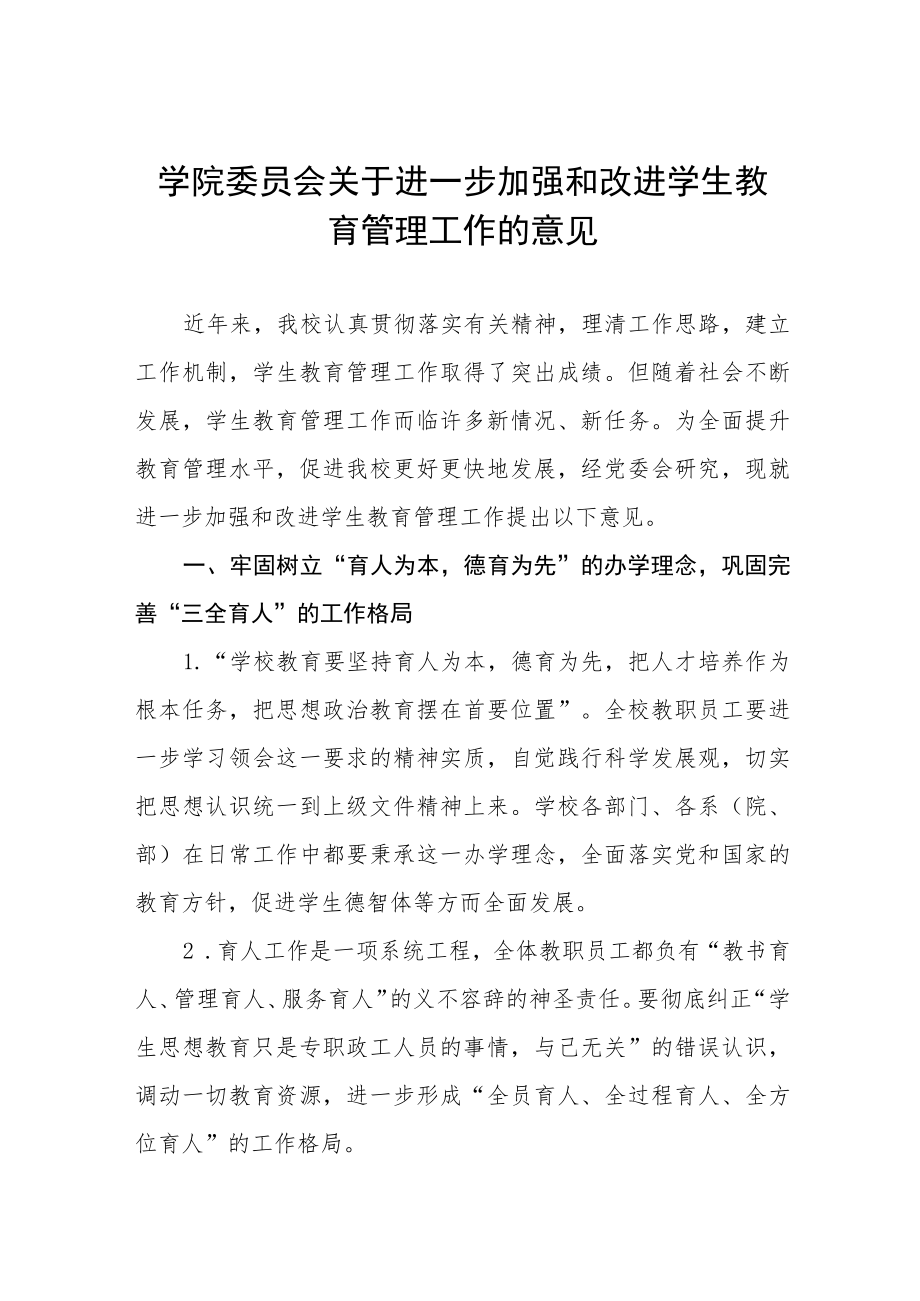 大学学院委员会关于进一步加强和改进学生教育管理工作的意见.docx_第1页