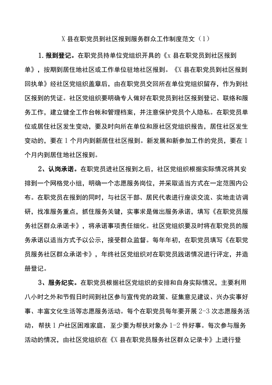 在职党员到社区报到服务群众工作制度范文4篇.docx_第1页