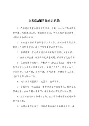大学后勤处卤熟食品员责任.docx