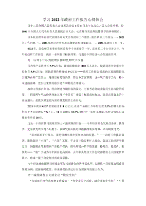 学习2022政府工作报告心得体会一.docx