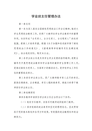 学业班主任管理办法.docx