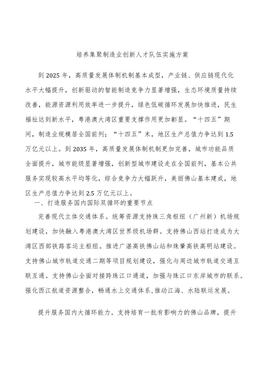 培养集聚制造业创新人才队伍实施方案.docx_第1页