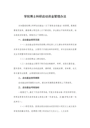 大学学院博士科研启动资金管理办法.docx