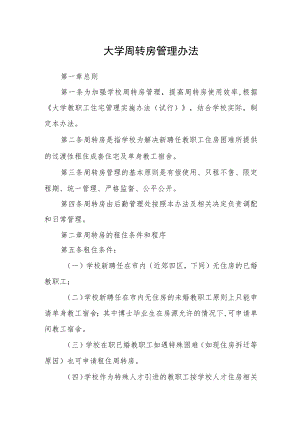 大学周转房管理办法.docx