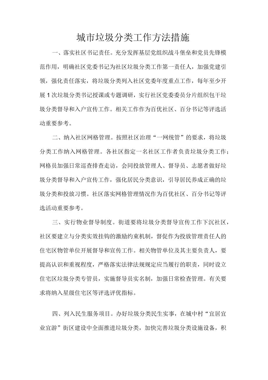 城市垃圾分类工作方法措施.docx_第1页