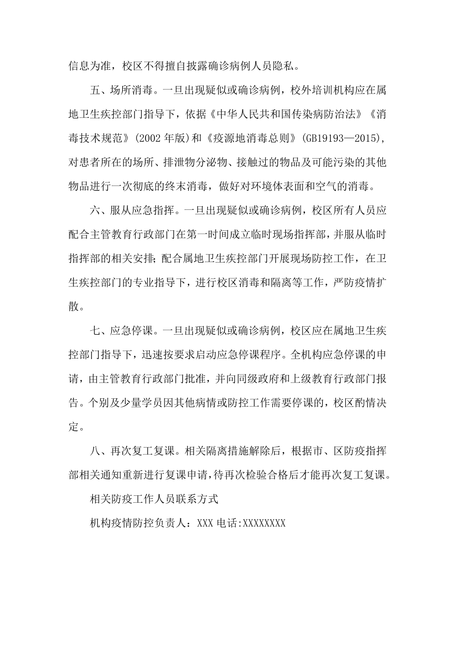 培训机构学校疫情防控应急处置预案.docx_第2页