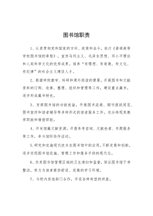 大学图书馆职责.docx