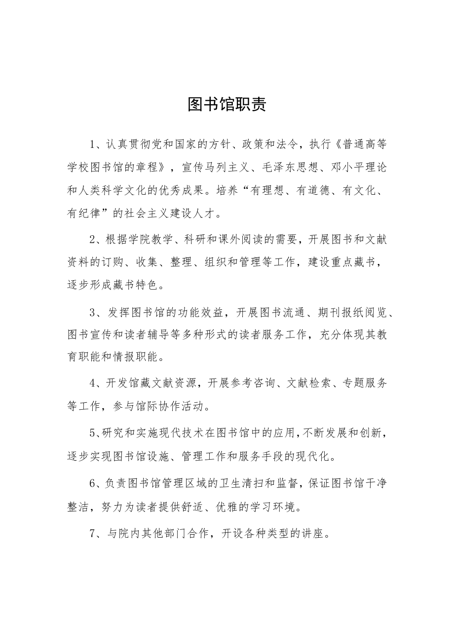 大学图书馆职责.docx_第1页