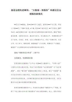 基层治理先进事例：“大数据微服务”构建社区治理服务新模式.docx