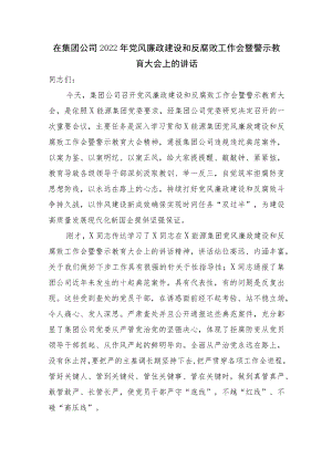 在集团公司2022党风廉政建设和反腐败工作会暨警示教育大会上的讲话.docx