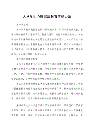 大学学生心理健康教育实施办法.docx