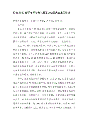 大学校长2022新学开学典礼暨军训动员大会上的讲话.docx