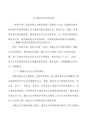 大力强化绿色科技创新.docx