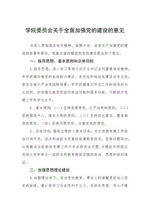 大学学院委员会关于全面加强党的建设的意见.docx